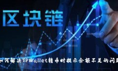 如何解决TPWallet转币时提示
