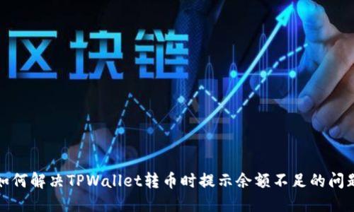 如何解决TPWallet转币时提示余额不足的问题