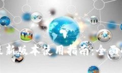 TPWallet安卓最新版本使用指