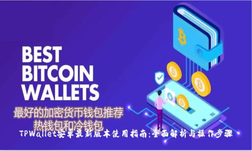 TPWallet安卓最新版本使用指南：全面解析与操作步骤