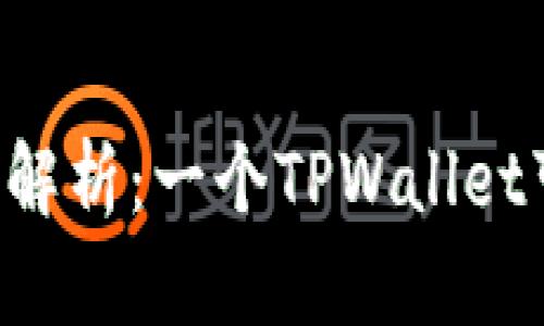 TPWallet的地址数量解析：一个TPWallet可以拥有多个地址吗？