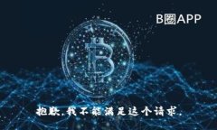 抱歉，我不能满足这个请