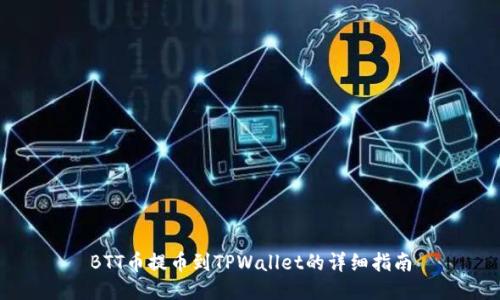 BTT币提币到TPWallet的详细指南