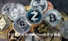 BTT币提币到TPWallet的详细指