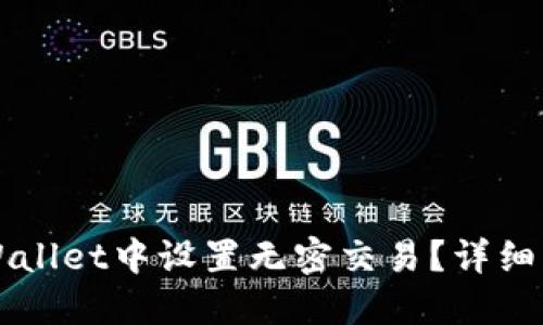 如何在TPWallet中设置无密交易？详细步骤与指南