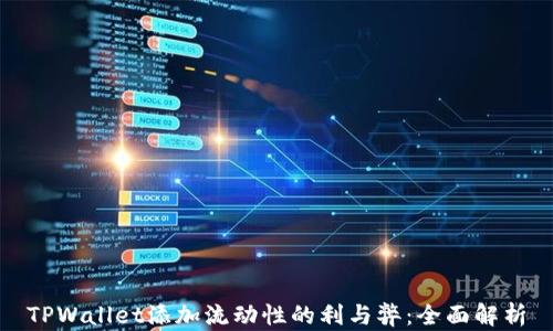 
TPWallet添加流动性的利与弊：全面解析