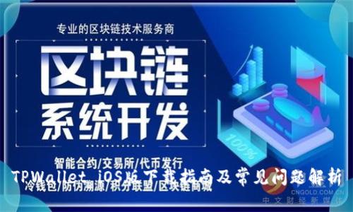 TPWallet iOS版下载指南及常见问题解析