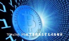 TPWallet iOS版下载指南及常