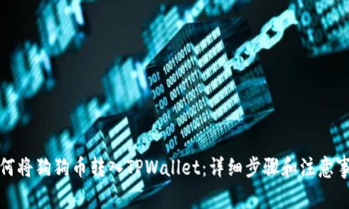如何将狗狗币转入TPWallet：详细步骤和注意事项