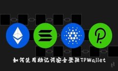 如何使用助记词安全登陆