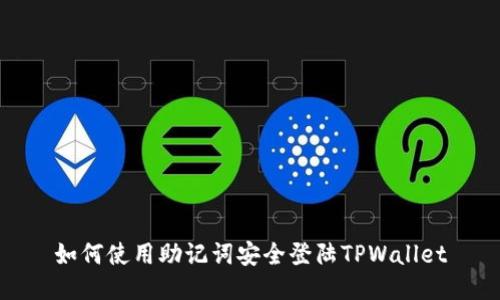 如何使用助记词安全登陆TPWallet