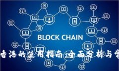 TPWallet在香港的使用指南：