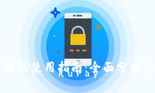 TPWallet在香港的使用指南：全面分析与常见问题解答