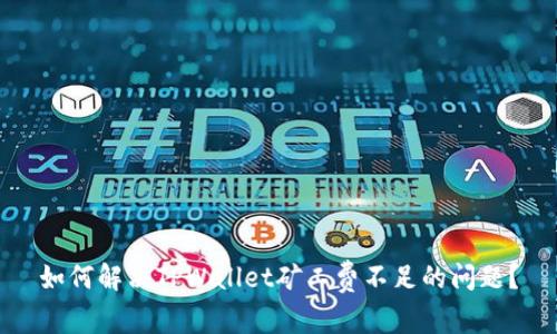 如何解决TPWallet矿工费不足的问题？