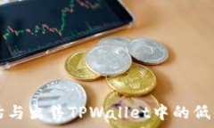   如何评估与出售TPWallet中