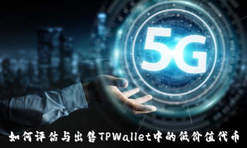   
如何评估与出售TPWallet中的低价值代币