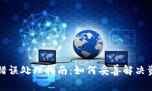 TP钱包转账错误处理指南：如何妥善解决资产转账失误