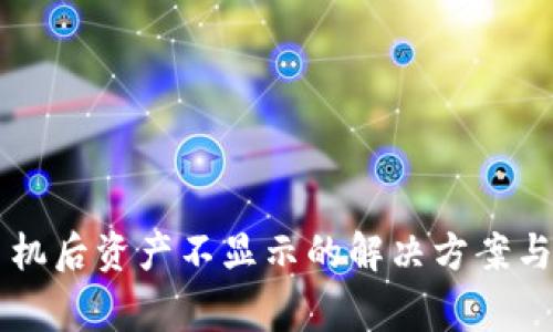 TPWallet换手机后资产不显示的解决方案与安全注意事项