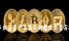 TPWallet换手机后资产不显示