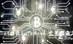 如何使用TPWallet接收SafeM