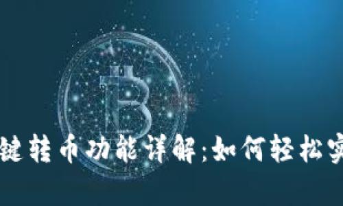 tpwallet一键转币功能详解：如何轻松实现多人转币