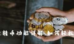 tpwallet一键转币功能详解：
