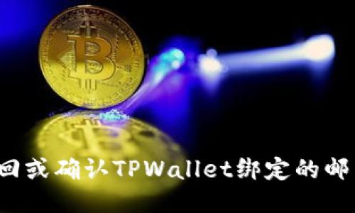 如何找回或确认TPWallet绑定的邮箱地址？