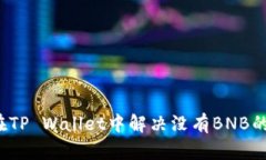 如何在TP Wallet中解决没有