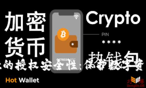 TPWallet的授权安全性：保护数字资产的关键