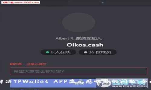如何解决TPWallet APP显示感叹号的问题：全面指南