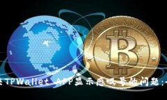 如何解决TPWallet APP显示感