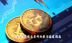 TP钱包转虎符交易所的最佳