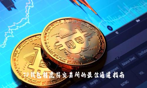 TP钱包转虎符交易所的最佳通道指南