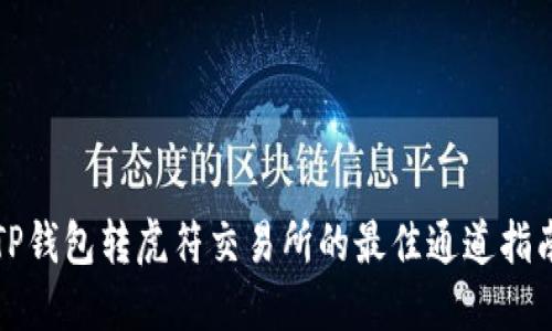 TP钱包转虎符交易所的最佳通道指南