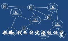 抱歉，我无法完成该请求