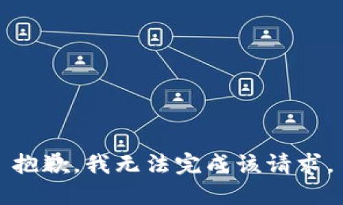 抱歉，我无法完成该请求。