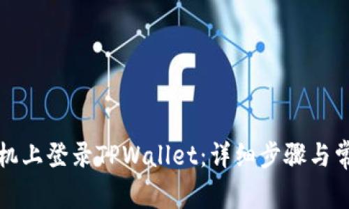 如何在新手机上登录TPWallet：详细步骤与常见问题解答