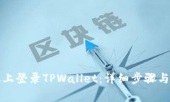 如何在新手机上登录TPWa