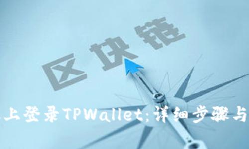 如何在新手机上登录TPWallet：详细步骤与常见问题解答