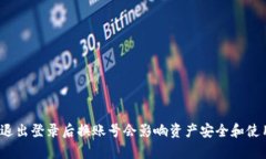 tpwallet退出登录后换账号会