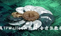 如何轻松生成TPWallet二维码