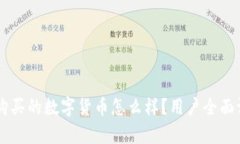 TPWallet购买的数字货币怎么