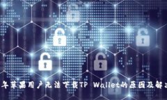 2023年苹果用户无法下载
