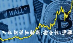 TPWallet导入私钥详细解析：