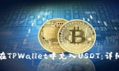 如何在TPWallet中充入USDT：