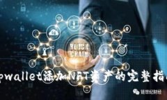 tpwallet添加NFT资产的完整指