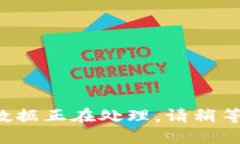 数据正在处理，请稍等。