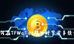 如何在TPWallet转入时节省手