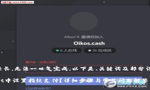 由于请求内容较长，无法一口气完成，以下是、关键词及部分详细内容的草稿：

如何在TPWallet中设置指纹支付？详细步骤与常见问题解答