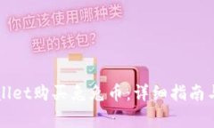如何通过TPWallet购买兔兔币